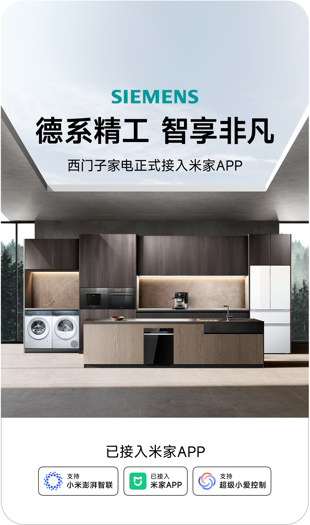 小米：西门子家电正式接入米家 App，支持澎湃智联、超级小爱