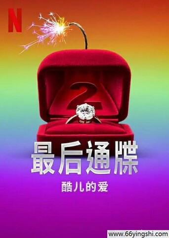最后通牒：酷儿的爱第二季全1080p高清版阿里云盘资源下载