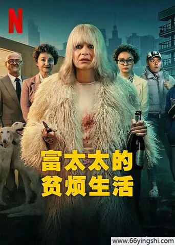 富太太的贫烦生活高清完整版迅雷云盘下载1080P