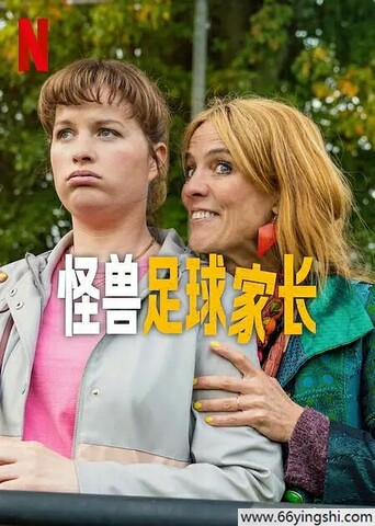 怪兽足球家长百度网盘无删减版资源下载
