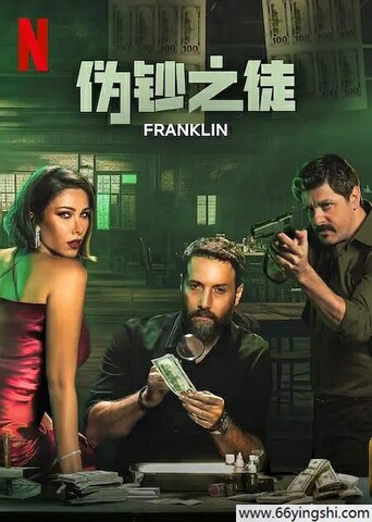 伪钞之徒高清完整版迅雷云盘下载1080P