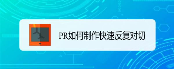 pr两个视频如何对切? premiere制作快速反复对切特效的技巧