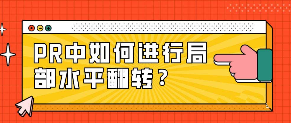PR视频画面怎么进行局部水平翻转? premiere画面翻转的技巧