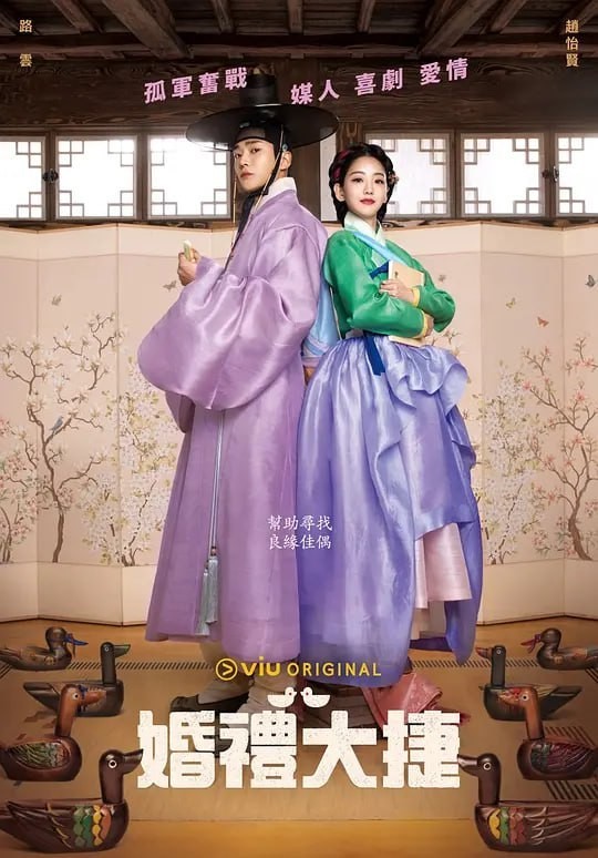 婚礼大捷(2023)[16集][高清1080P][韩语中字][喜剧/爱情/古装]云盘