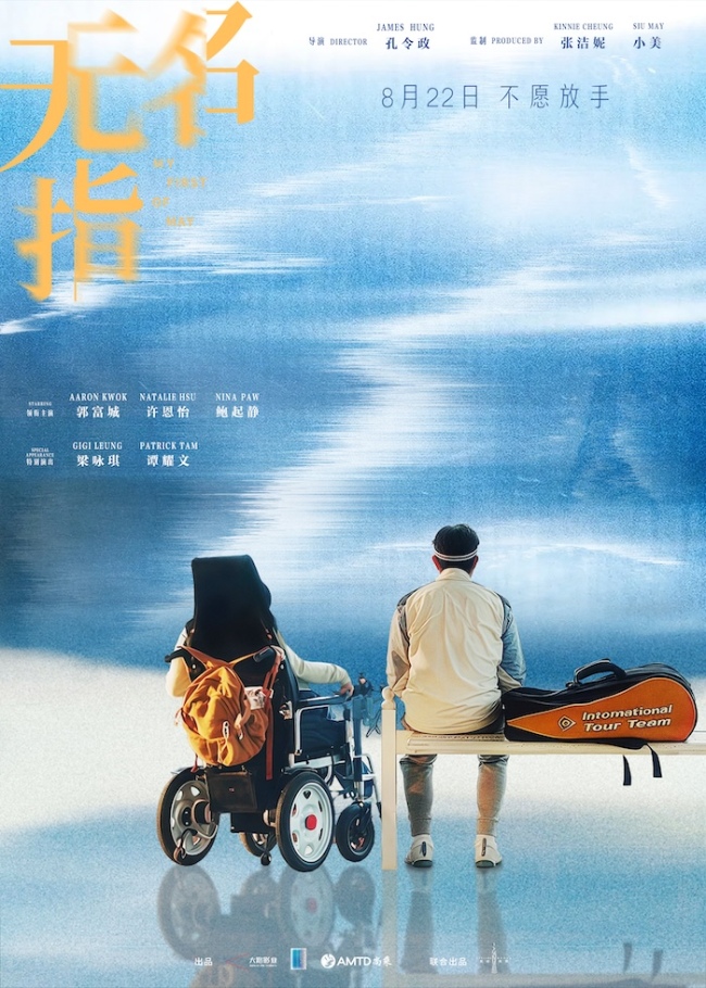 郭富城、梁咏琪同框！温情家庭片《无名指》8月22日温情献映！