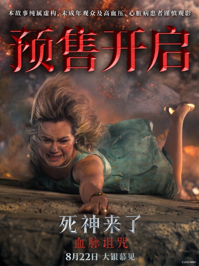 现象级惊悚IP新作《死神来了：血脉诅咒》8月22日大银幕感受沉浸式爽感体验