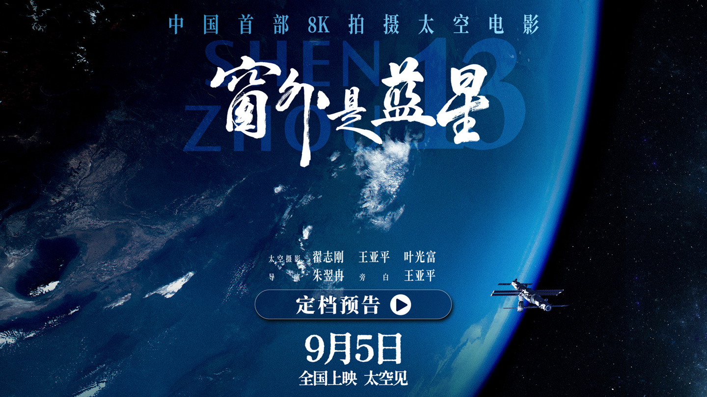 中国首部 8K 拍摄太空电影：《窗外是蓝星》9 月 5 日上映，揭秘神十三航天员 183 天史诗旅程
