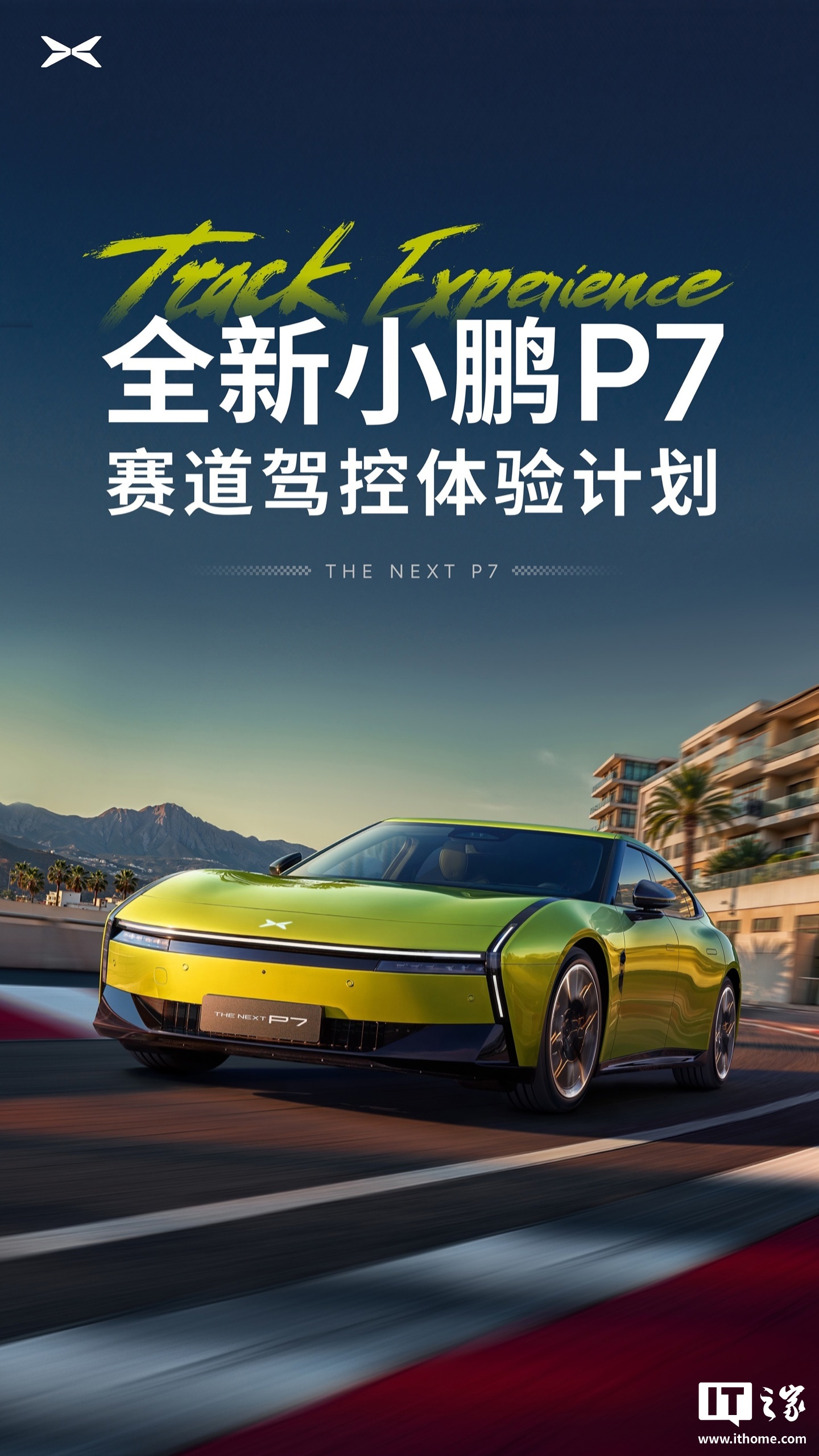 “全新小鹏 P7 赛道驾控体验计划”开启，全面检验车辆动态、底盘极限性能