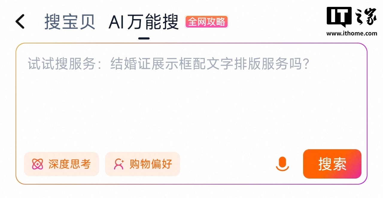 淘宝灰度测试“AI 万能搜”新功能