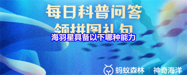 海羽星具备以下哪种能力