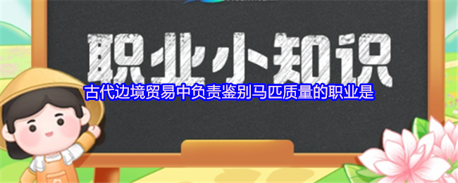 古代边境贸易中负责鉴别马匹质量的职业是