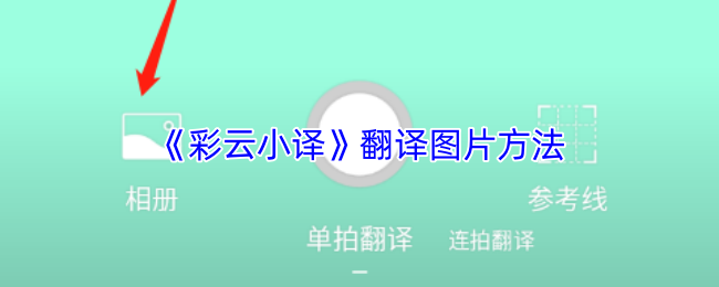 《彩云小译》翻译图片方法