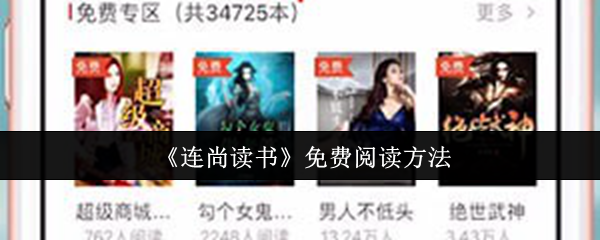 《连尚读书》免费阅读方法