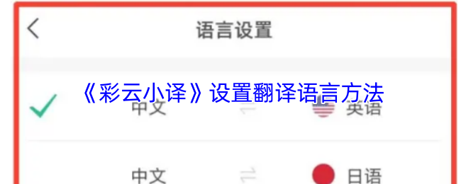 《彩云小译》设置翻译语言方法