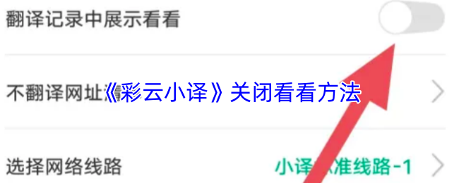 《彩云小译》关闭看看方法