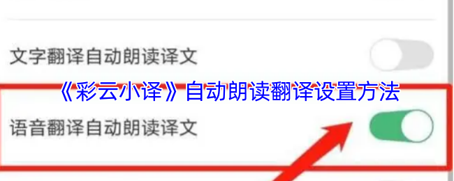 《彩云小译》自动朗读翻译设置方法