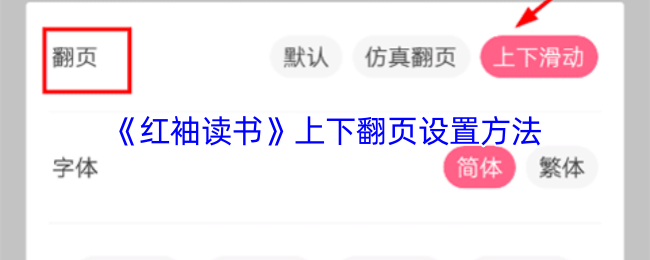 《红袖读书》上下翻页设置方法