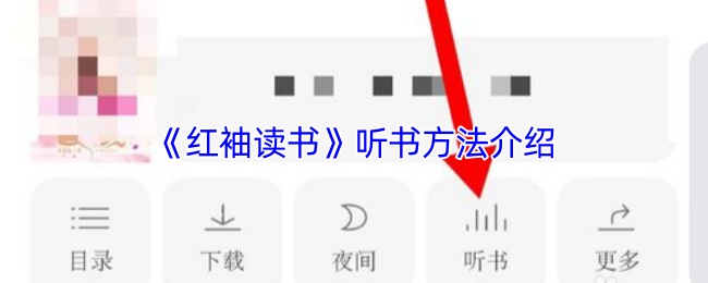 《红袖读书》听书方法介绍