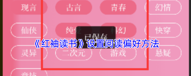 《红袖读书》设置阅读偏好方法