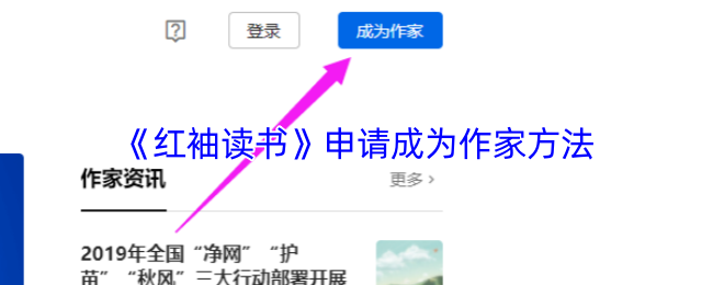 《红袖读书》申请成为作家方法