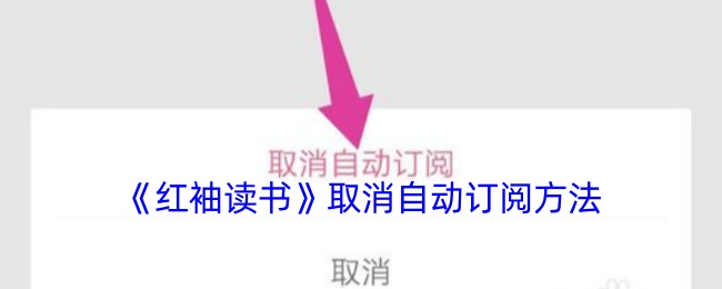 《红袖读书》取消自动订阅方法