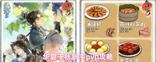 华夏千秋新手pvp攻略