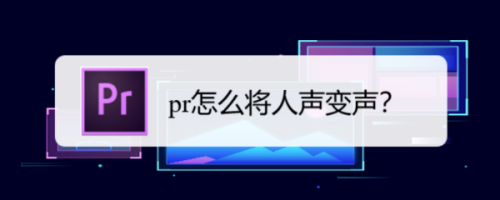 pr如何将人声变声？premiere变声图文设置教程