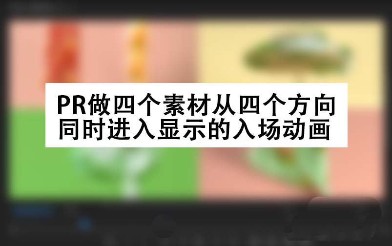 premiere怎么制作四个方向同时进入显示的入场动画?
