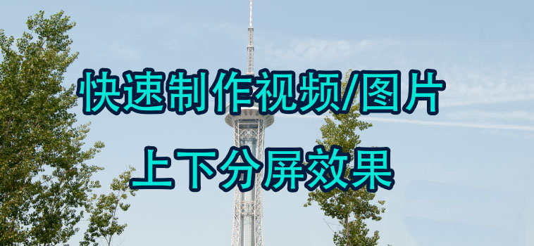 pr怎么做一半图片一半视频的效果? premiere一半视频一半图片做法