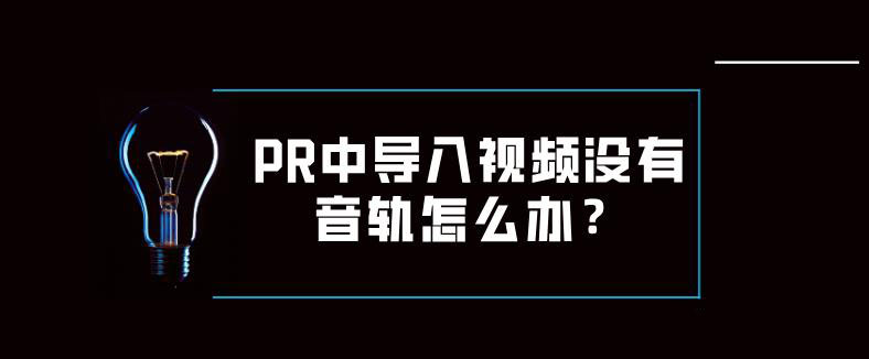 premiere导入视频没有音轨该怎么解决?