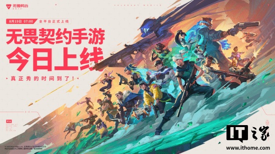 腾讯《无畏契约手游》上线，骁龙 430、苹果 A9 设备就能玩