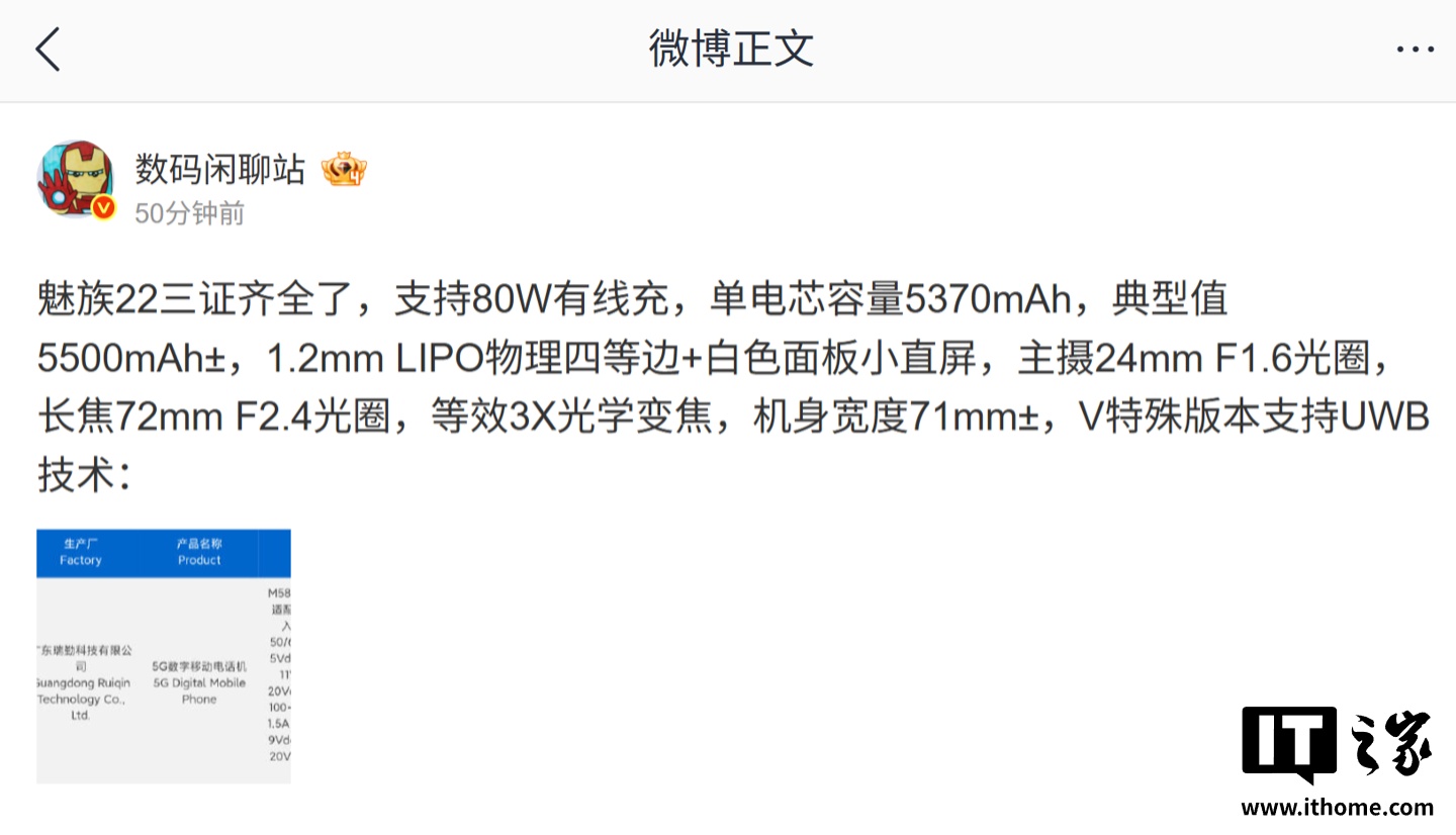 魅族 22 手机现已三证齐全：支持 80W 有线充、1.2mm LIPO 物理四等边小直屏，特殊版支持 UWB
