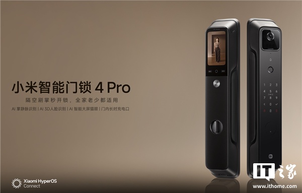 小米推出智能门锁 4 Pro：支持 AI 掌静脉、3D 人脸识别，售价 2499 元