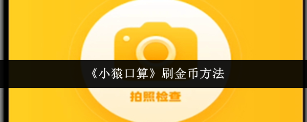 《小猿口算》刷金币方法