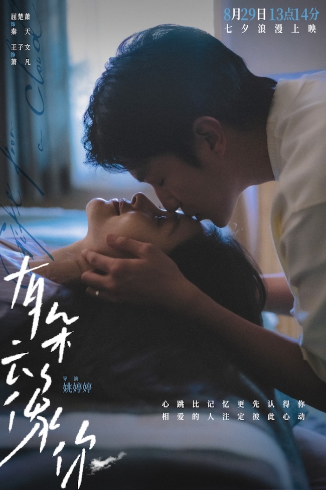 电影《有朵云像你》七夕13点14分“一生一世”特殊场助力约会告白