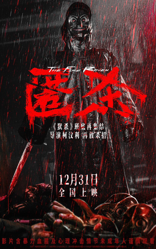 电影《匿杀》定档12月31日 柯汶利导演携《默杀》班底再放“杀”招