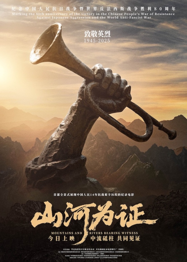 纪录电影《山河为证》正式上映 亲历者讲述“共同见证”