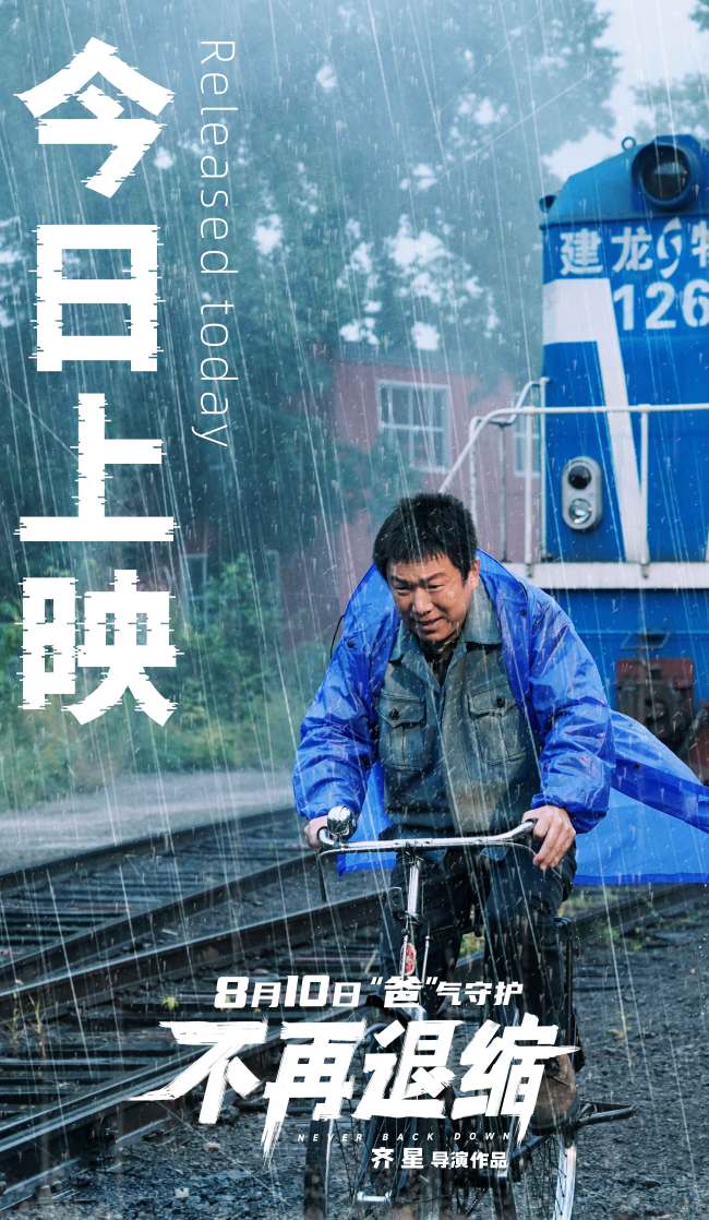 潘斌龙左小青演绎托举式中国家长 电影《不再退缩》今日公映