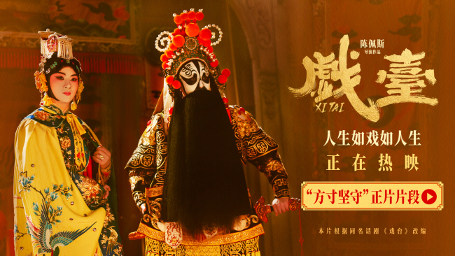 电影《戏台》全国热映中 陈佩斯匠心之作余韵悠长