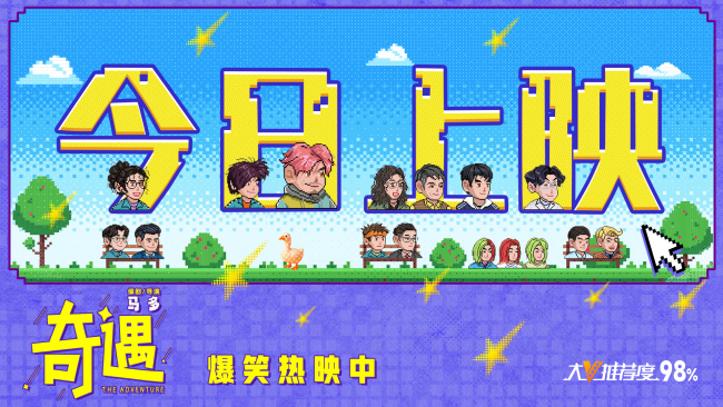 喜剧电影《奇遇》今日上映并曝终极预告 贾冰王皓爆笑双穿拯救未来