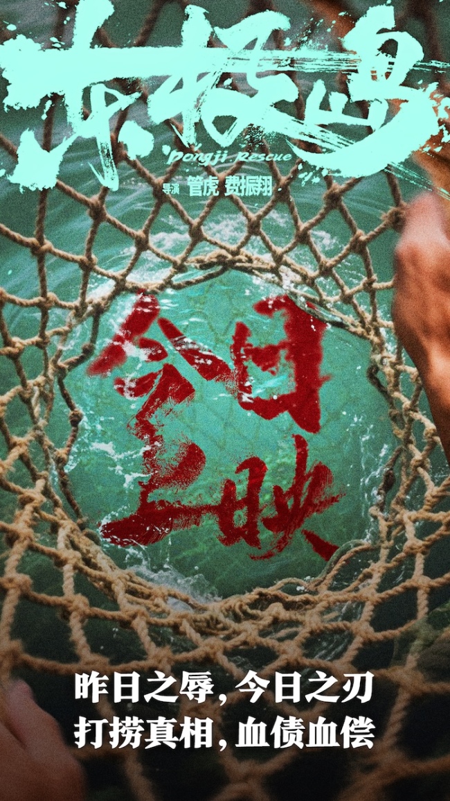 电影《东极岛》今日公映 曝“致敬每一位血性的中国人”片尾彩蛋