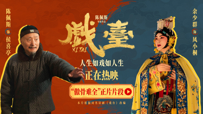 电影《戏台》全国热映中 匠心沉淀让角色入骨戏魂入心