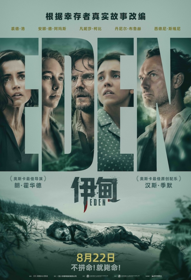 重磅官宣！朗·霍华德惊悚犯罪新片《伊甸》定档8月22日