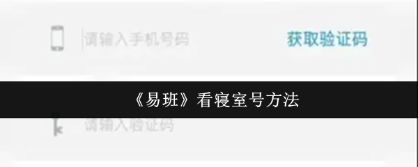 《易班》看寝室号方法