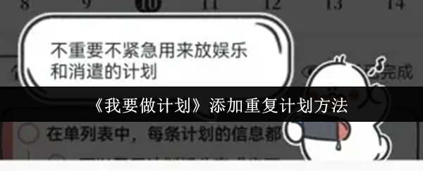 《我要做计划》添加重复计划方法