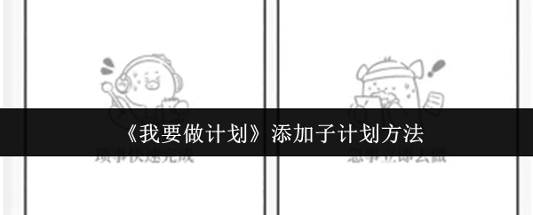 《我要做计划》添加子计划方法