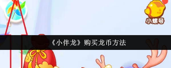 《小伴龙》购买龙币方法