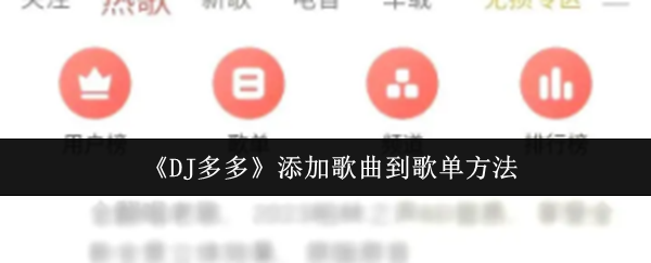 《DJ多多》添加歌曲到歌单方法
