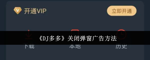 《DJ多多》关闭弹窗广告方法
