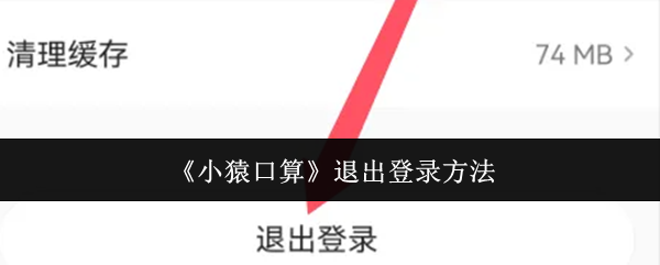 《小猿口算》退出登录方法